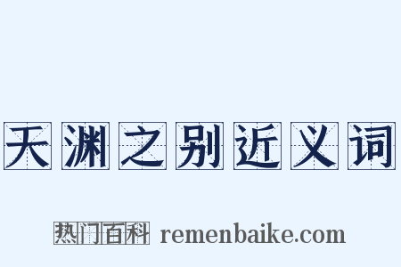 天渊之别近义词是什么意思的图片